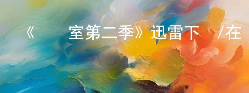 陳兆益發布《審訊室第二季》迅雷下載/在線觀看-犯罪歷史-美劇天堂